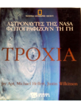 Τροχιά - Αστροναύτες Της NASA Φωτογραφίζουν Τη Γη